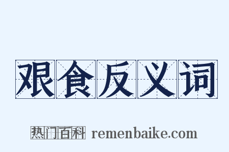 艰食反义词是什么意思的图片
